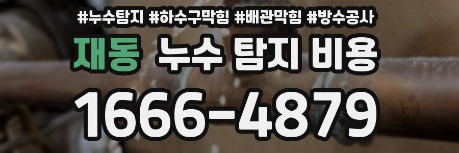재동 누수 탐지 비용