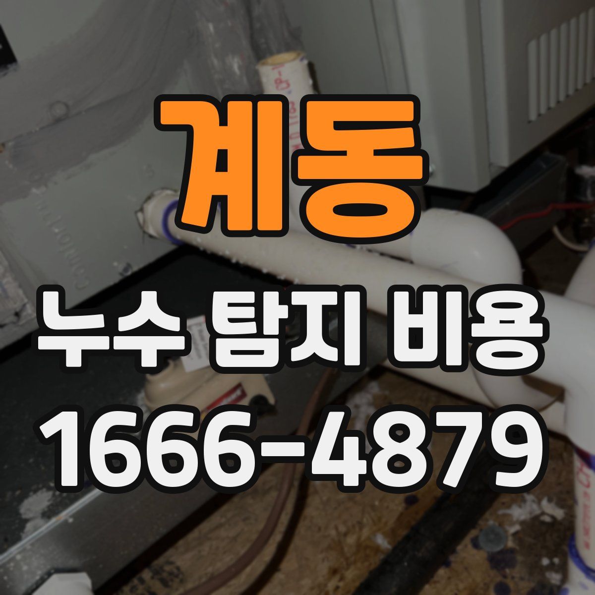 계동 누수 탐지 비용