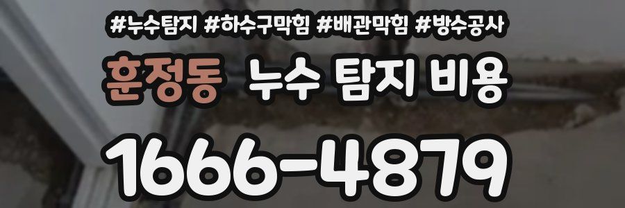 훈정동 누수 탐지 비용