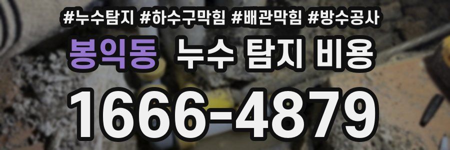 봉익동 누수 탐지 비용