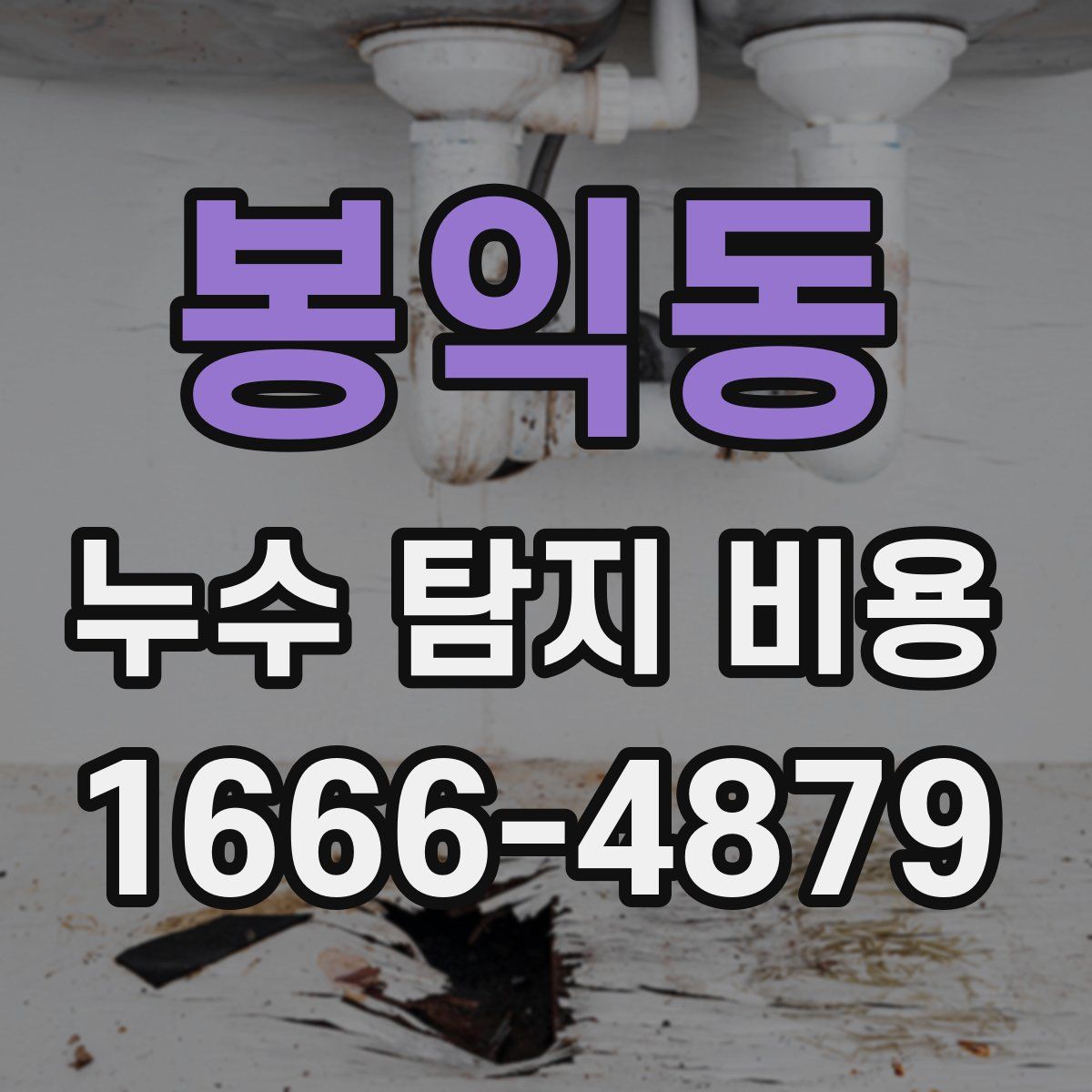 봉익동 누수 탐지 비용