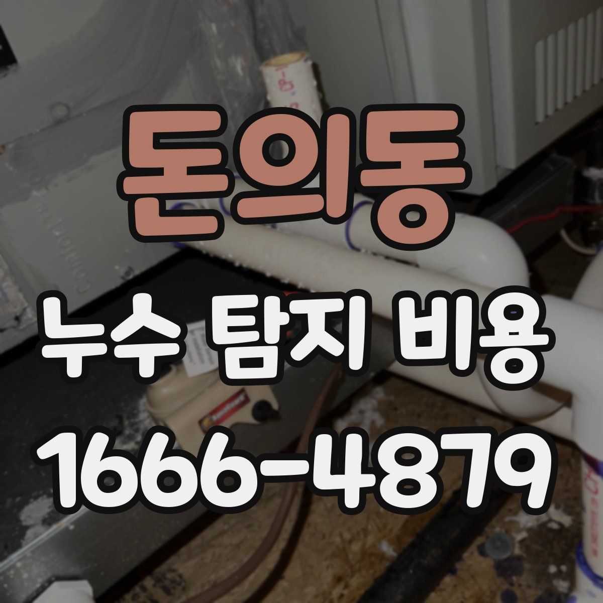 돈의동 누수 탐지 비용