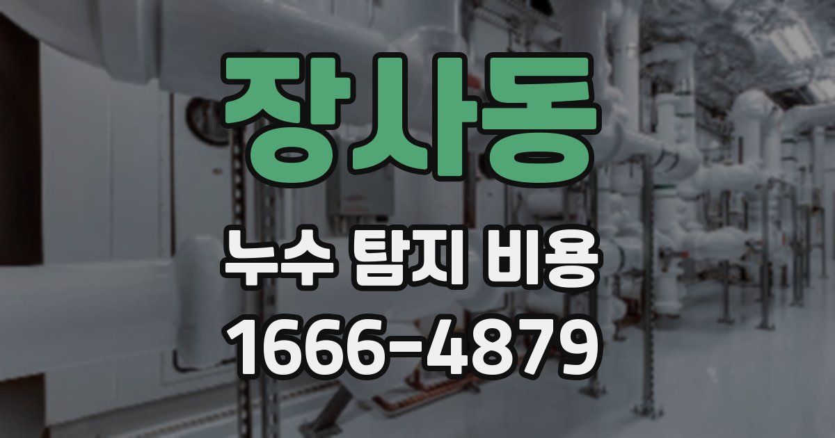 장사동 누수 탐지 비용