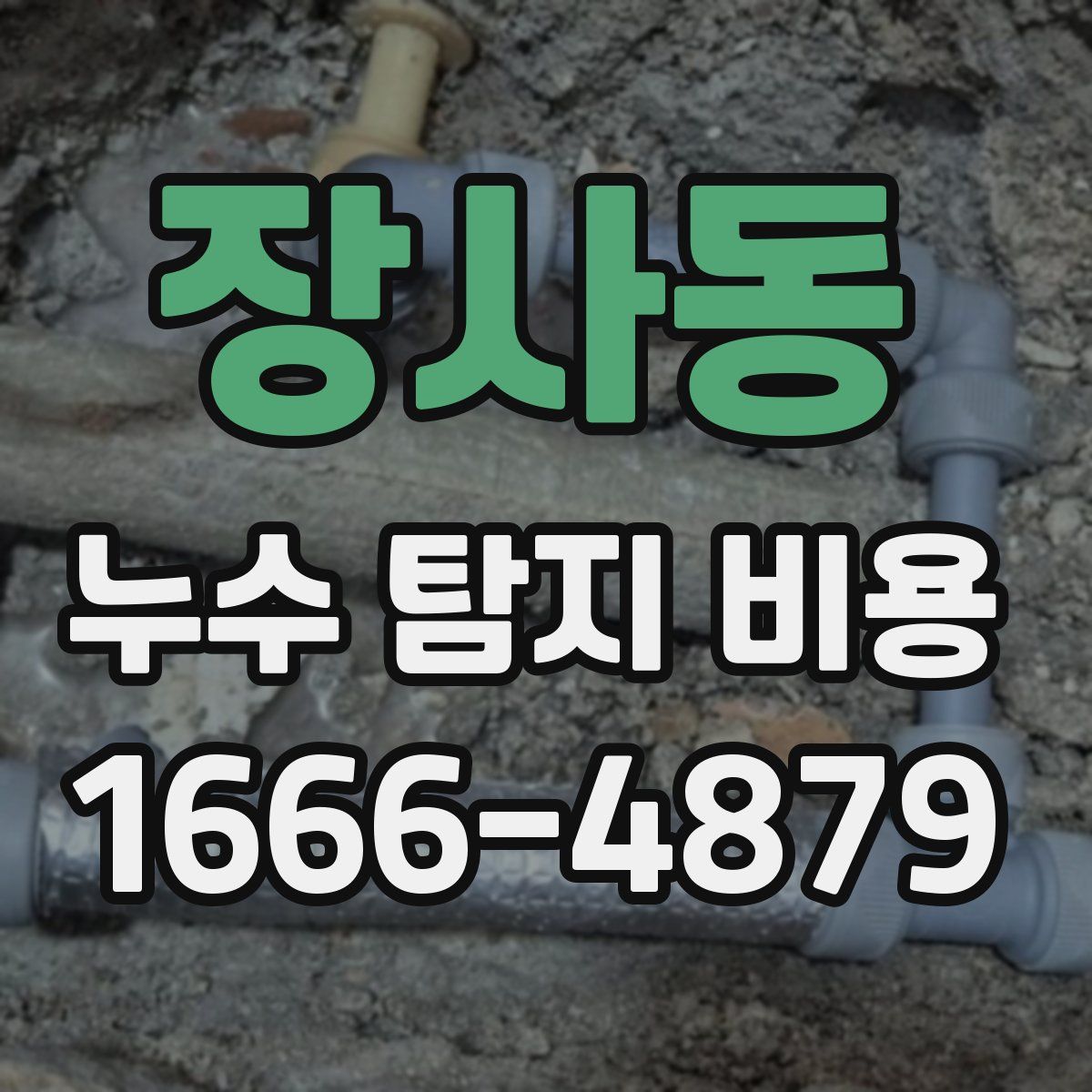 장사동 누수 탐지 비용