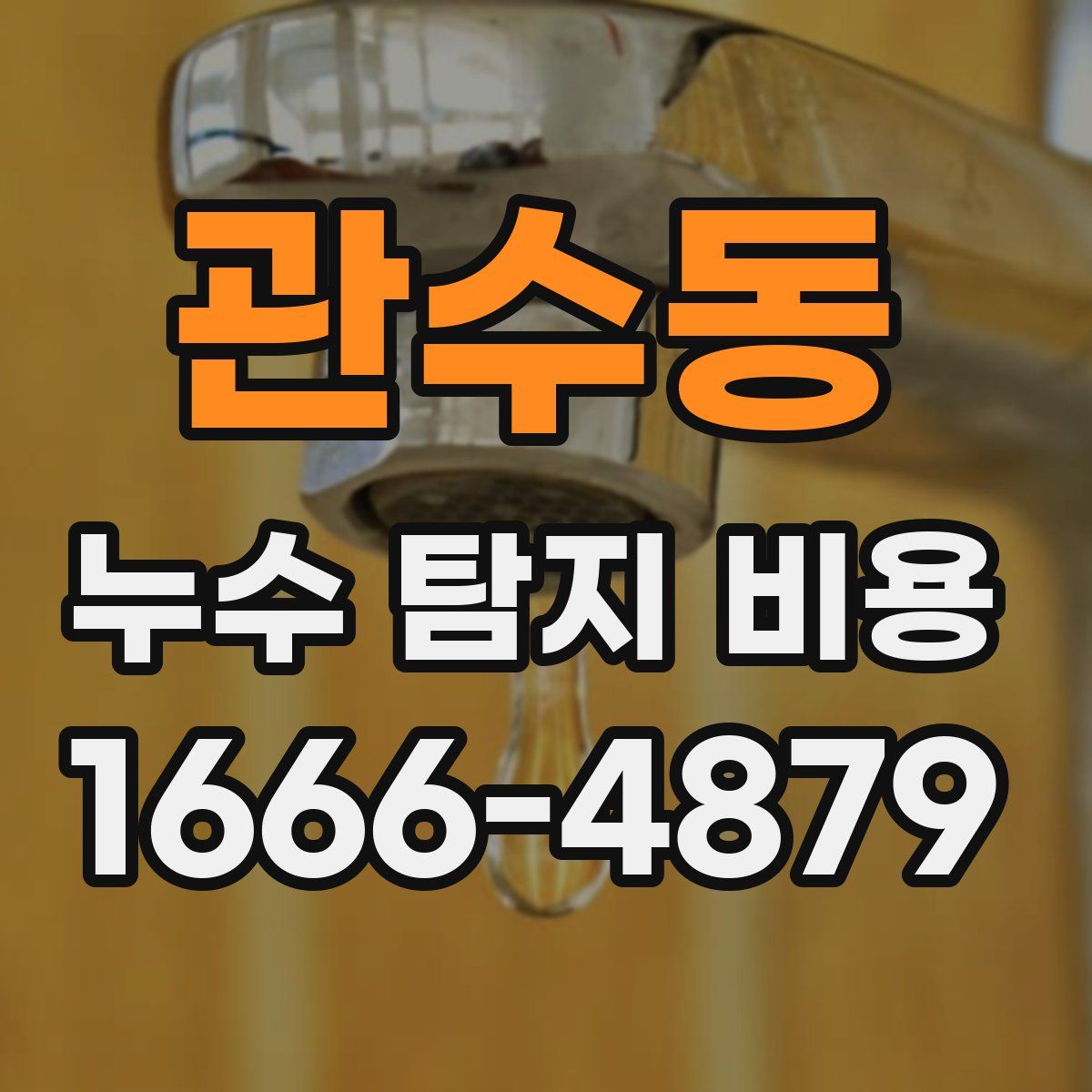 관수동 누수 탐지 비용