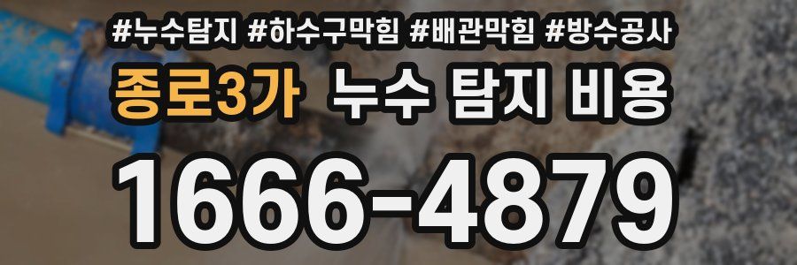 종로3가 누수 탐지 비용