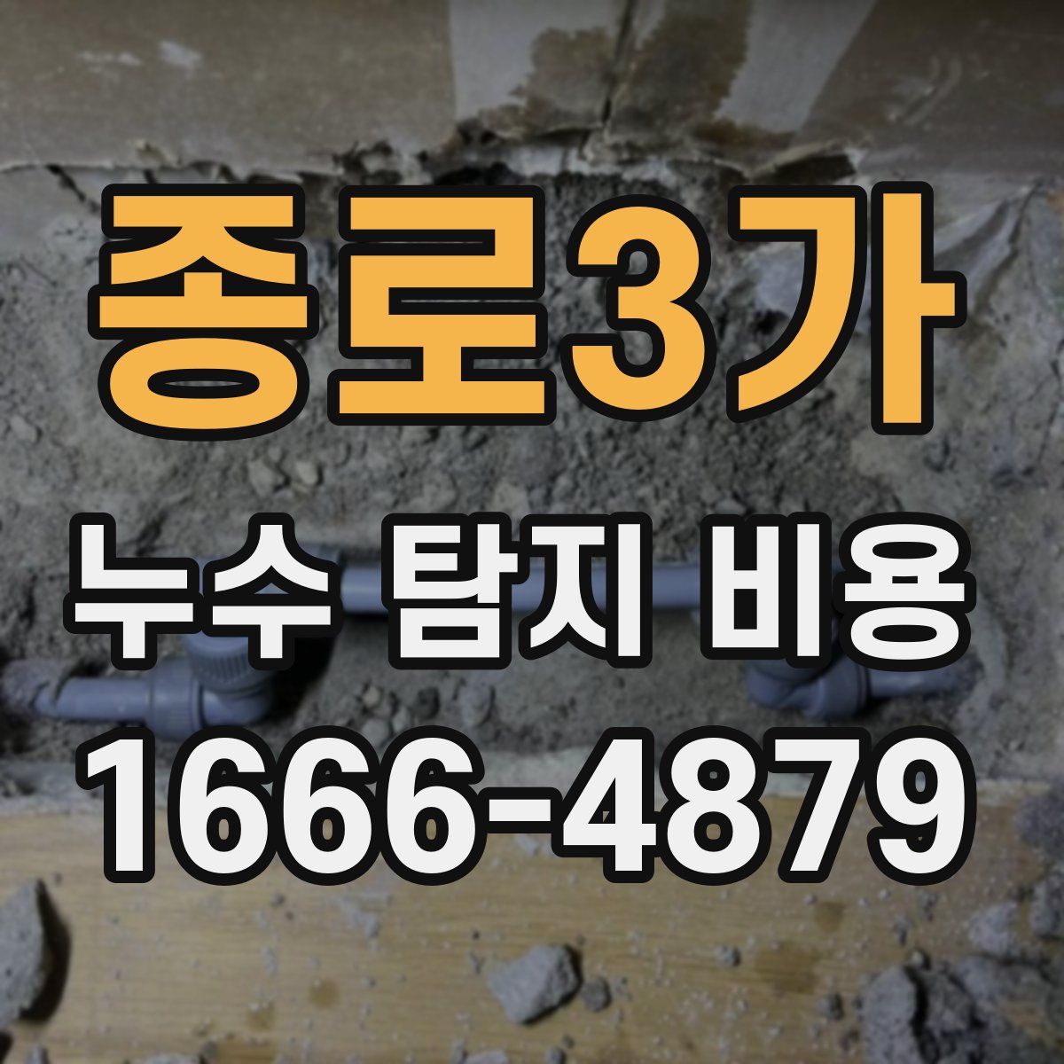 종로3가 누수 탐지 비용