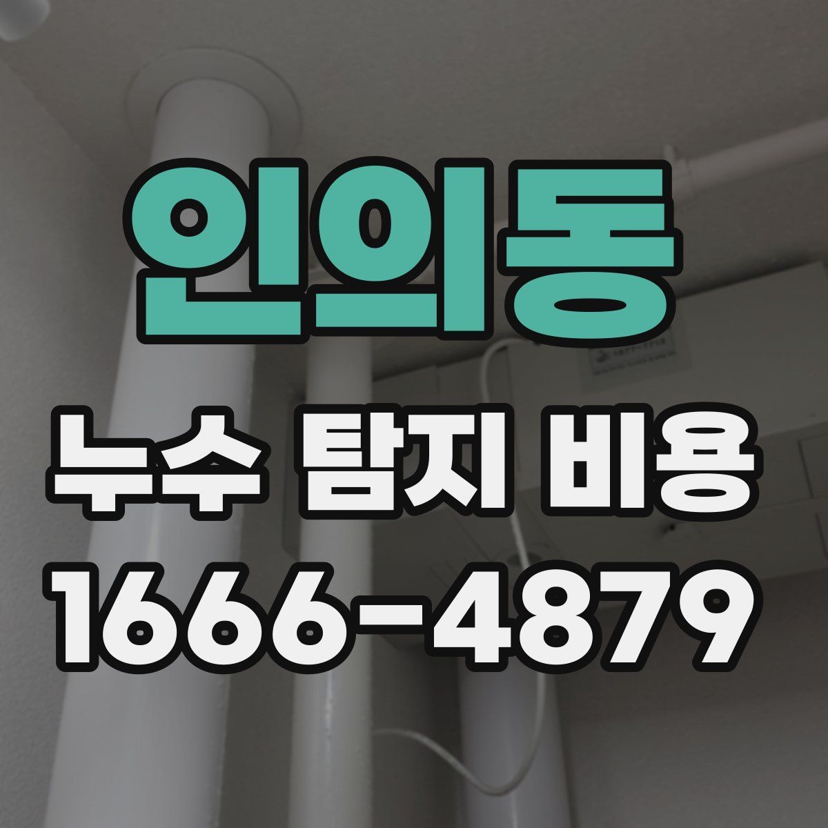 인의동 누수 탐지 비용