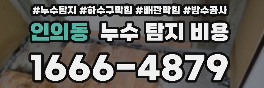 인의동 누수 탐지 비용