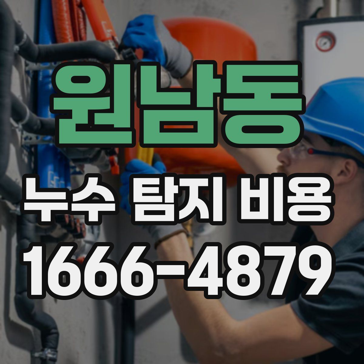 원남동 누수 탐지 비용