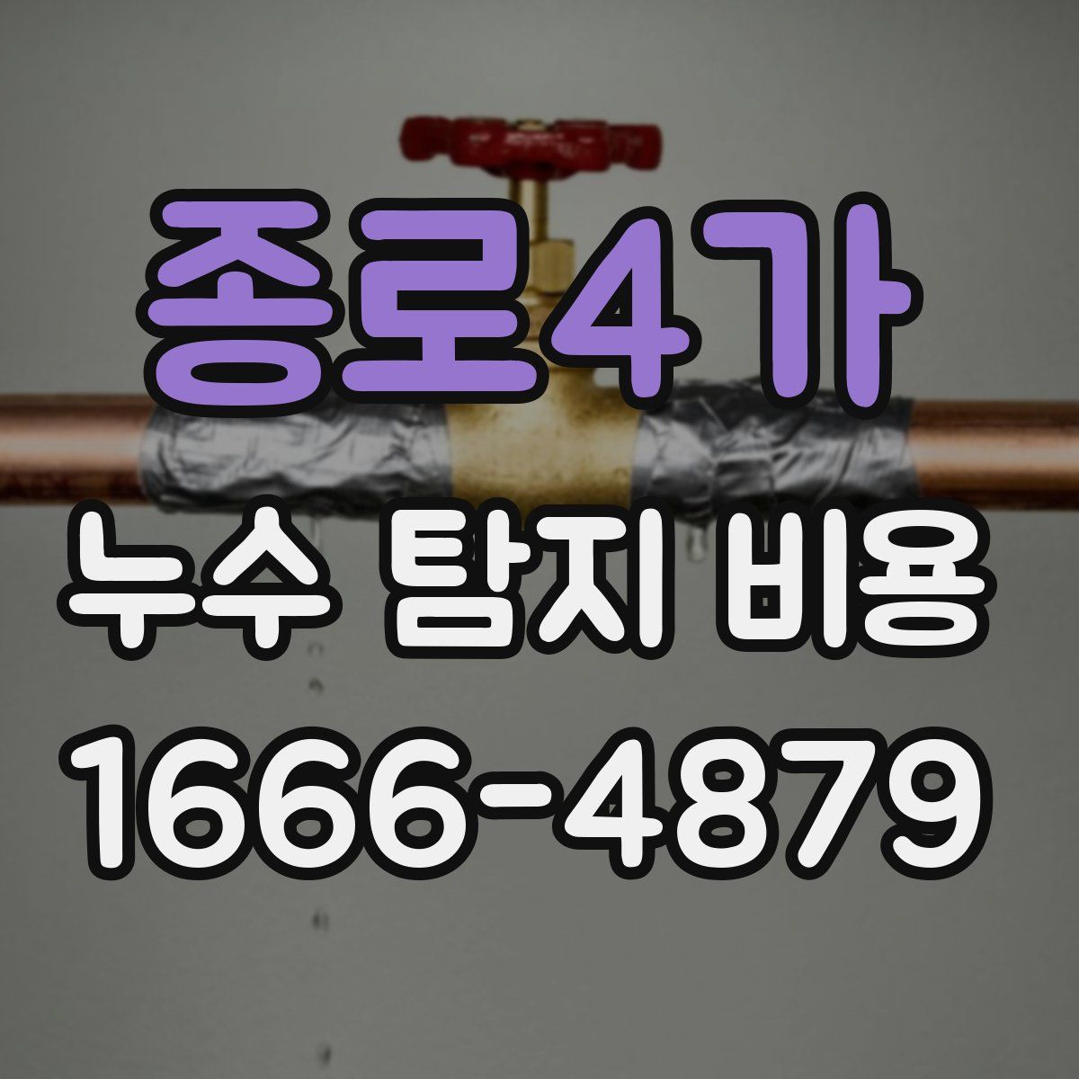 종로4가 누수 탐지 비용
