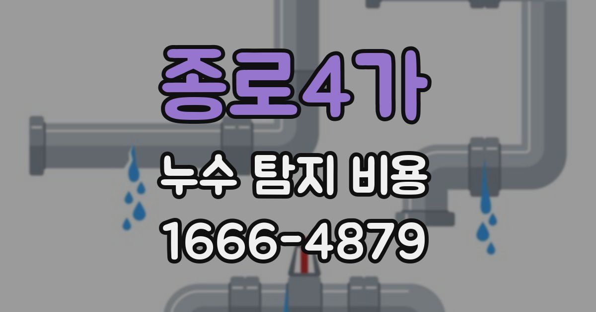 종로4가 누수 탐지 비용