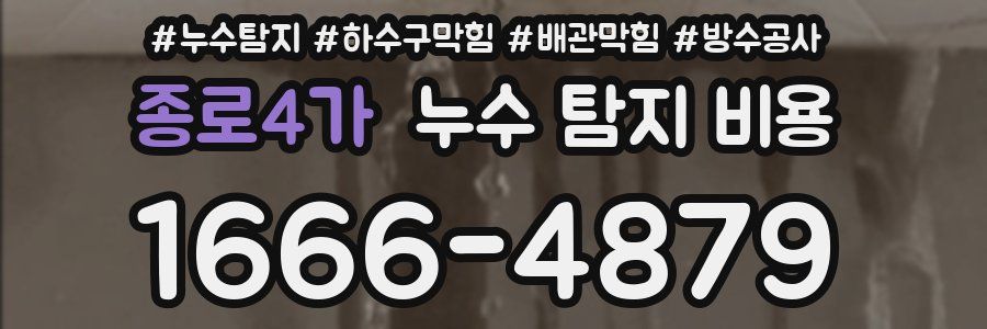종로4가 누수 탐지 비용