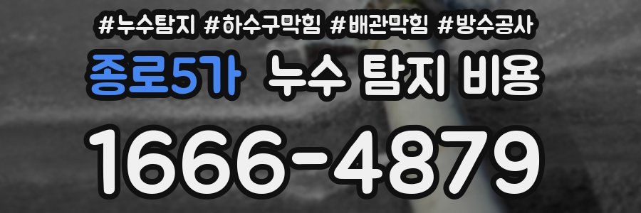 종로5가 누수 탐지 비용