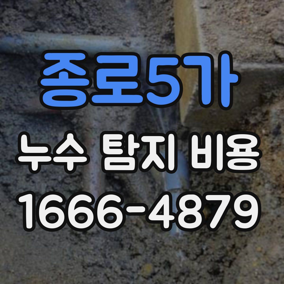 종로5가 누수 탐지 비용