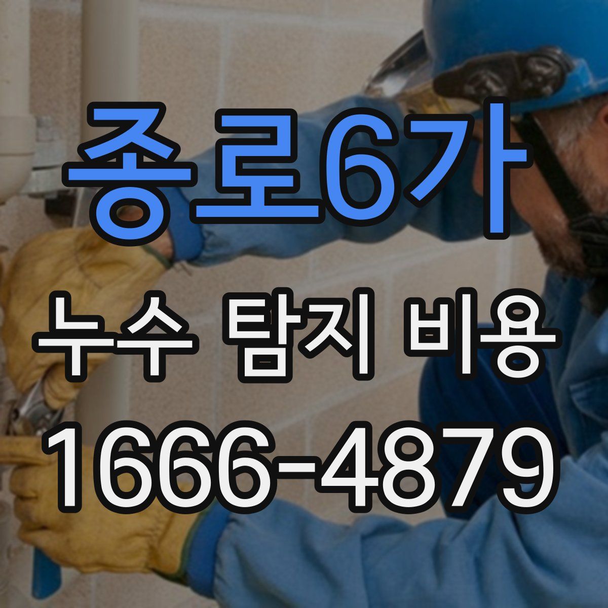 종로6가 누수 탐지 비용