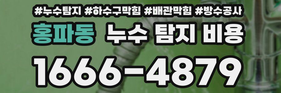 홍파동 누수 탐지 비용