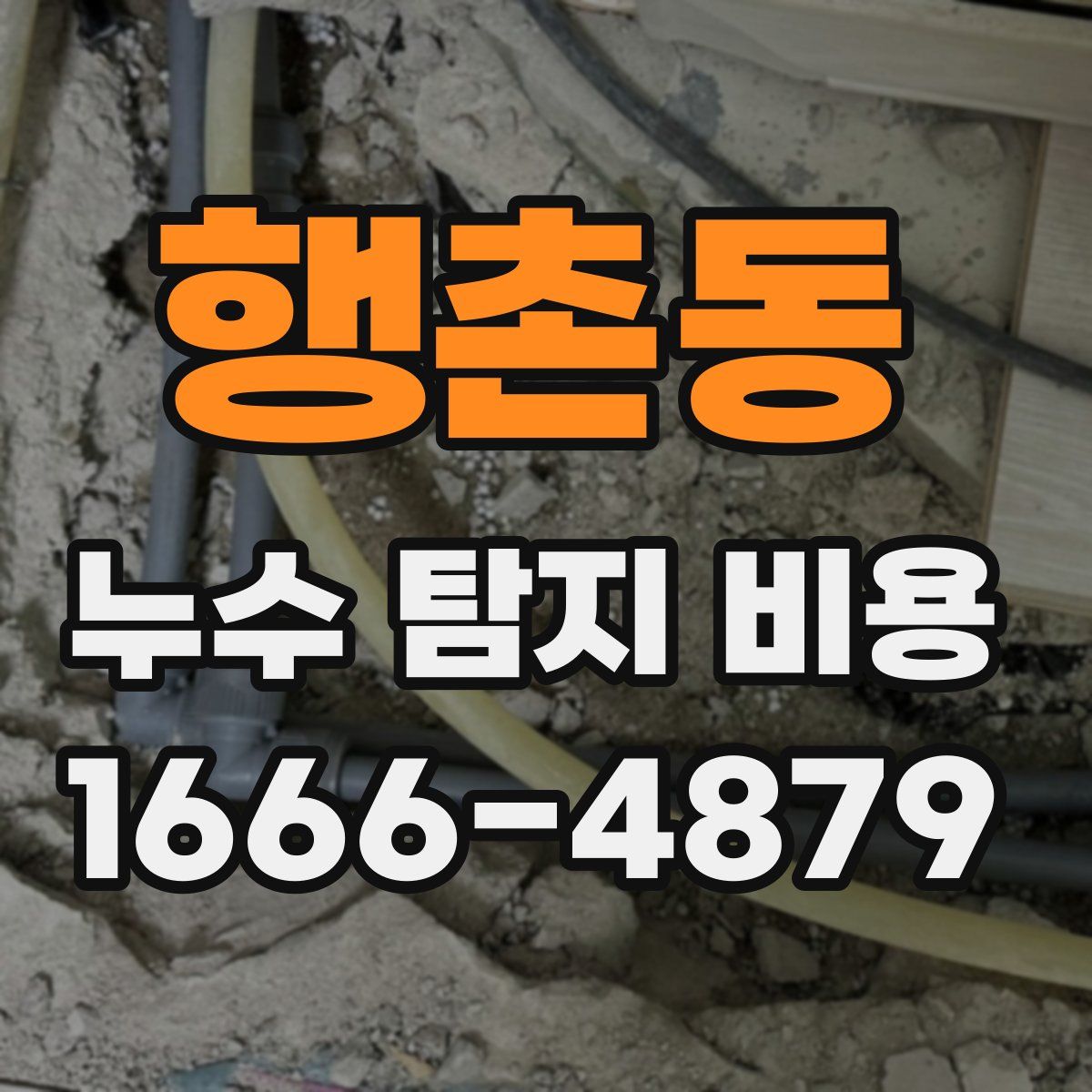 행촌동 누수 탐지 비용