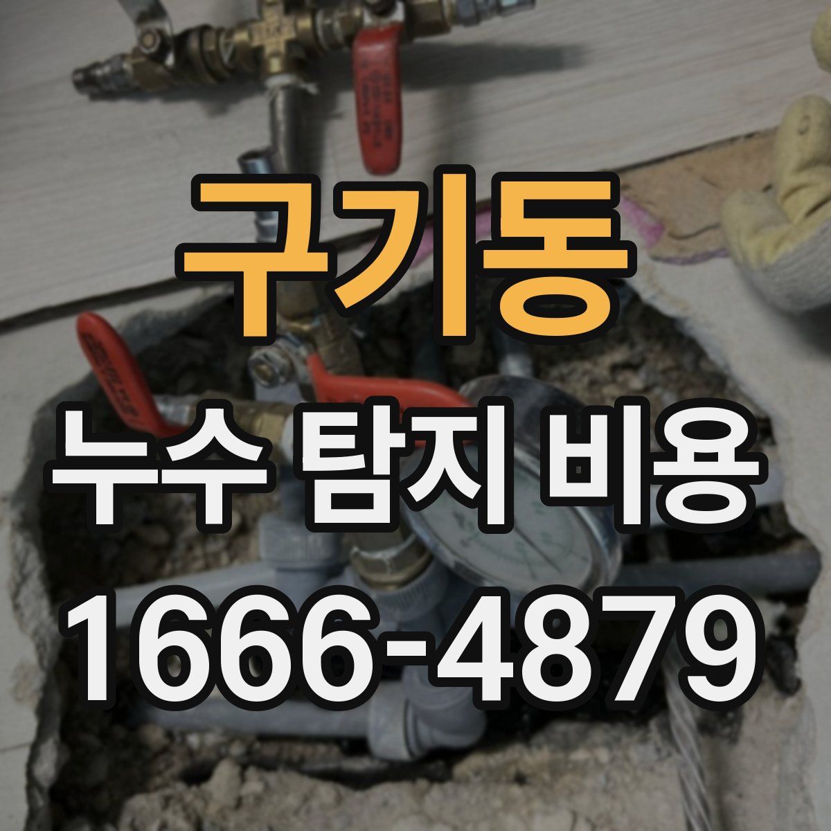 구기동 누수 탐지 비용