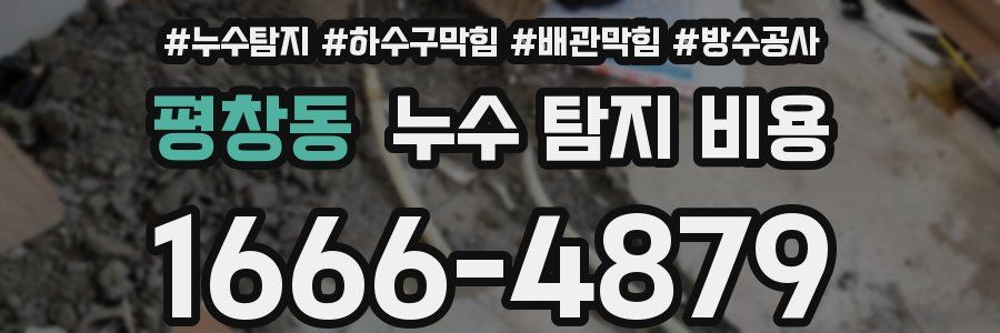 평창동 누수 탐지 비용