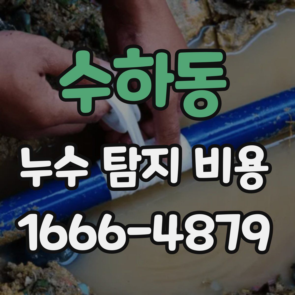 수하동 누수 탐지 비용