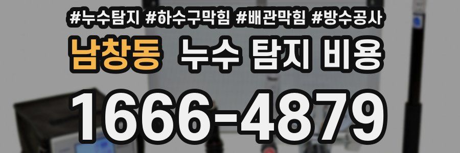 남창동 누수 탐지 비용