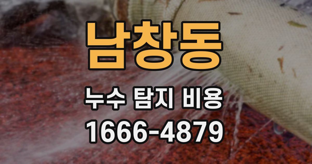 남창동 누수 탐지 비용