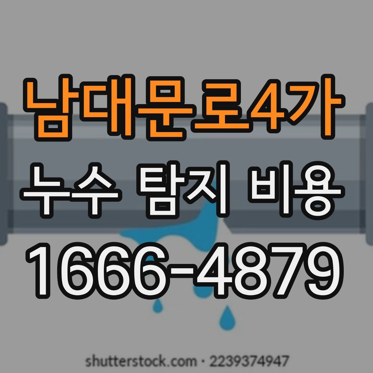 남대문로4가 누수 탐지 비용