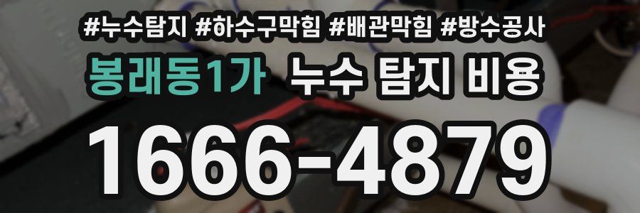 봉래동1가 누수 탐지 비용