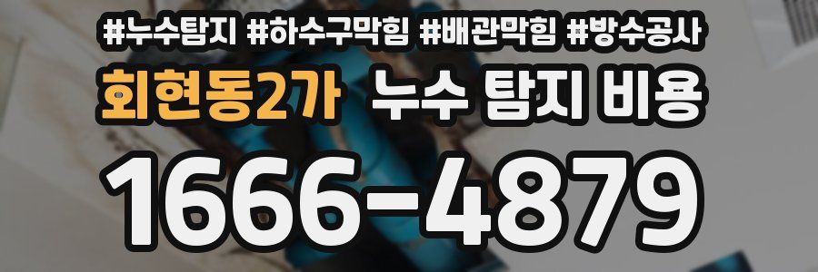 회현동2가 누수 탐지 비용