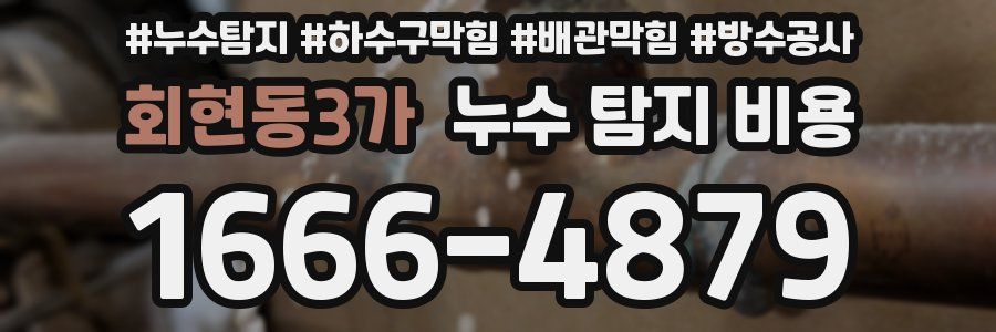 회현동3가 누수 탐지 비용