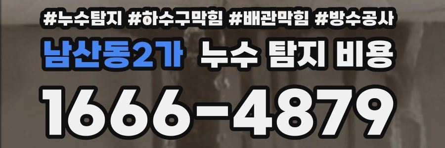 남산동2가 누수 탐지 비용