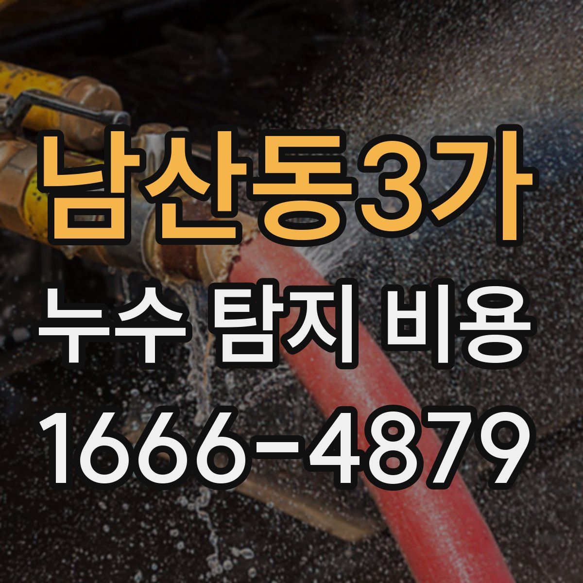 남산동3가 누수 탐지 비용