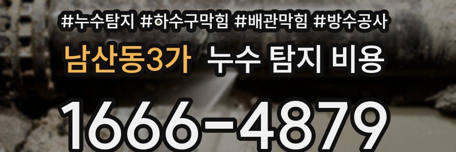 남산동3가 누수 탐지 비용