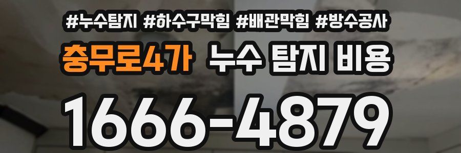 충무로4가 누수 탐지 비용