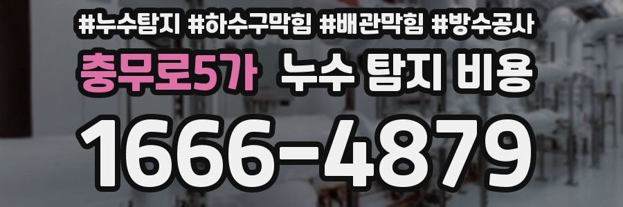충무로5가 누수 탐지 비용