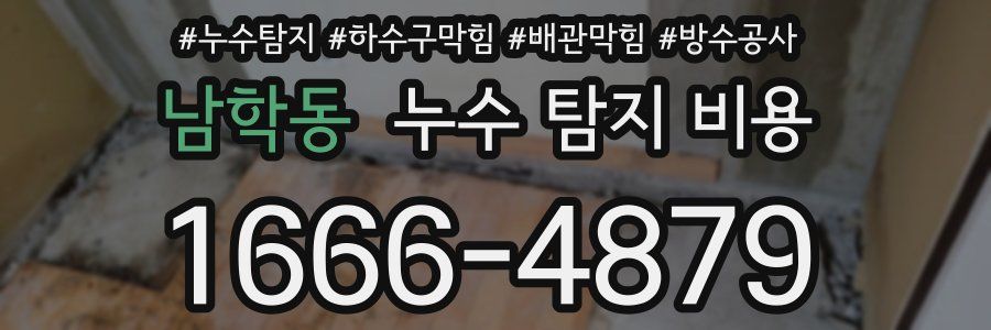 남학동 누수 탐지 비용