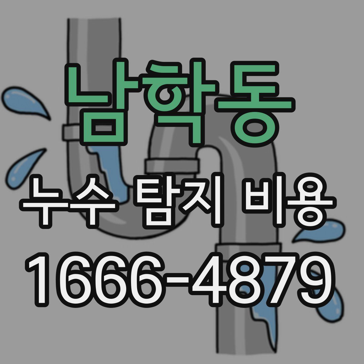 남학동 누수 탐지 비용