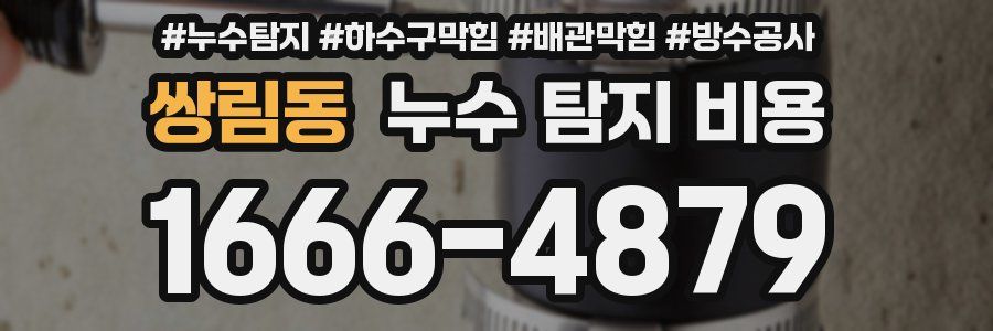 쌍림동 누수 탐지 비용