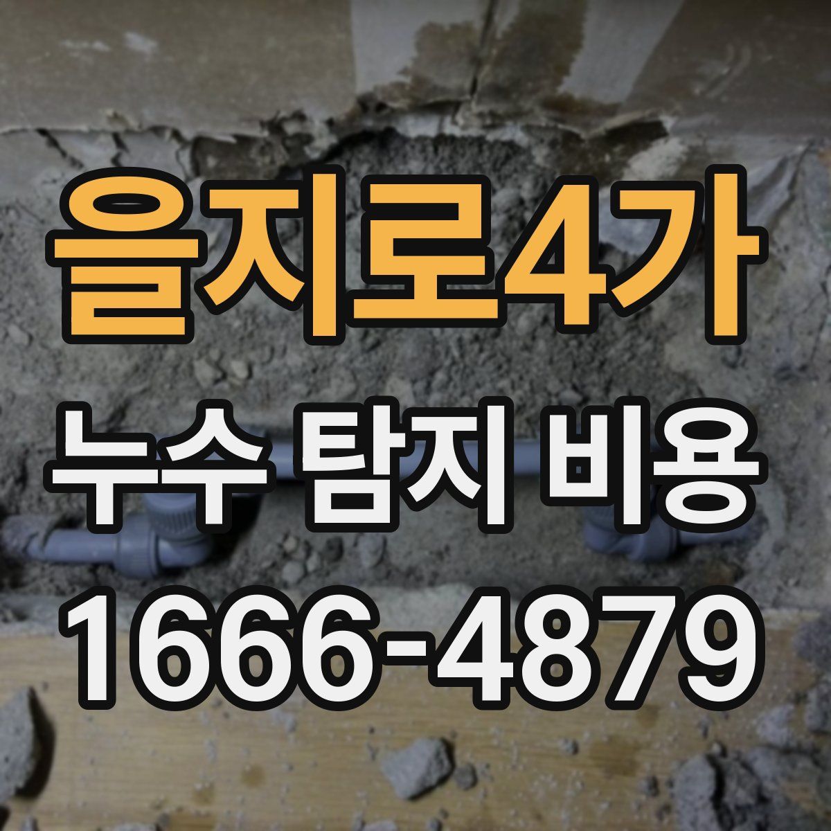 을지로4가 누수 탐지 비용