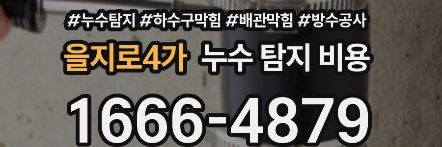 을지로4가 누수 탐지 비용
