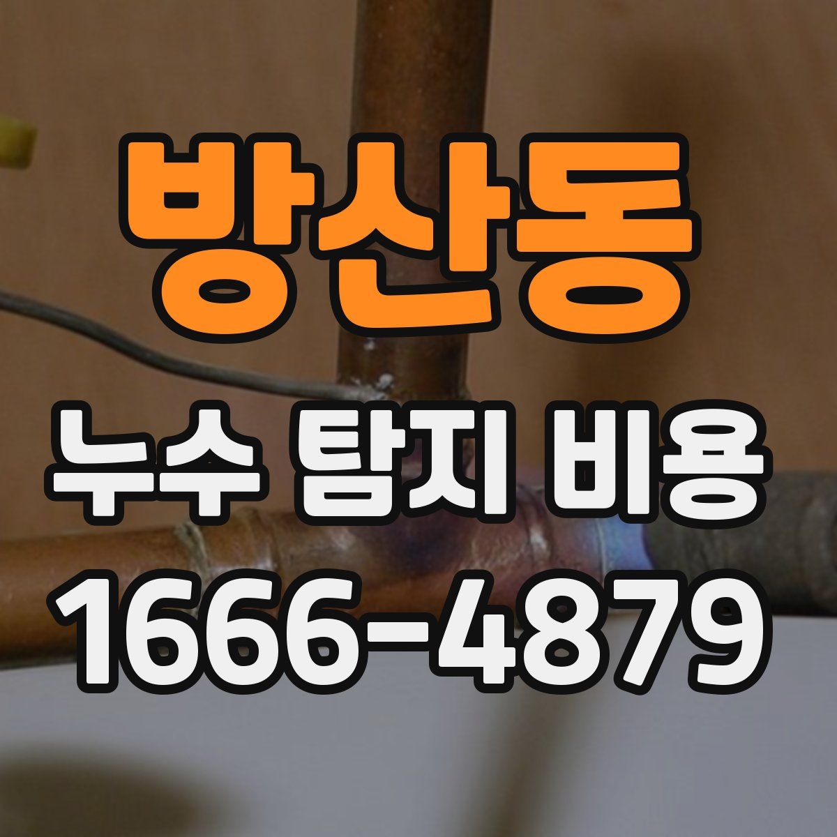 방산동 누수 탐지 비용