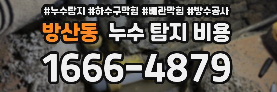 방산동 누수 탐지 비용