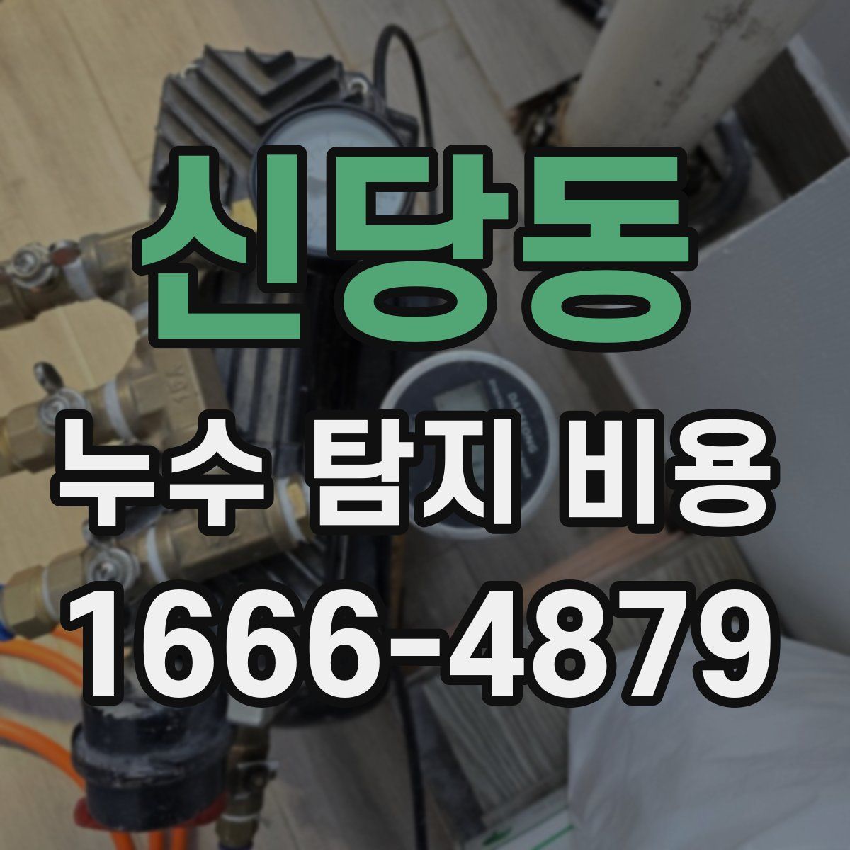 신당동 누수 탐지 비용