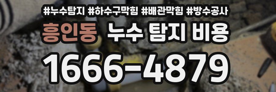흥인동 누수 탐지 비용