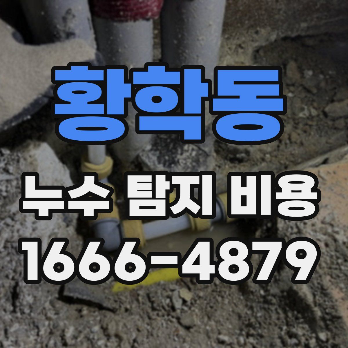 황학동 누수 탐지 비용
