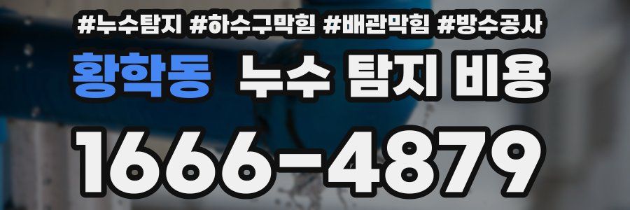 황학동 누수 탐지 비용