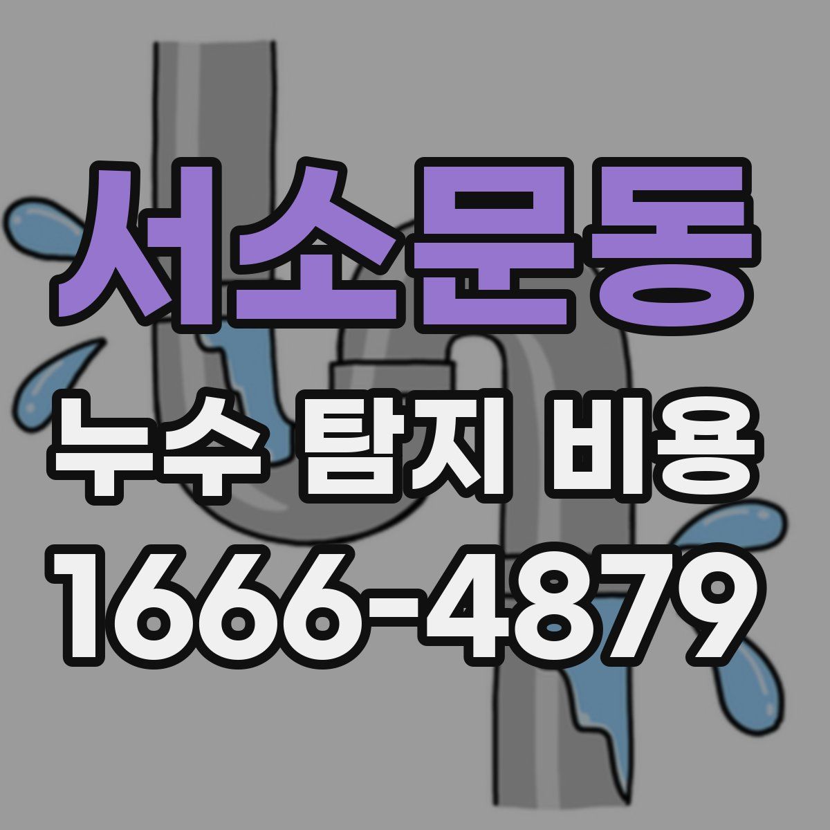 서소문동 누수 탐지 비용