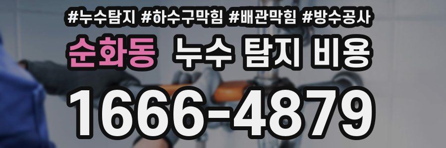 순화동 누수 탐지 비용