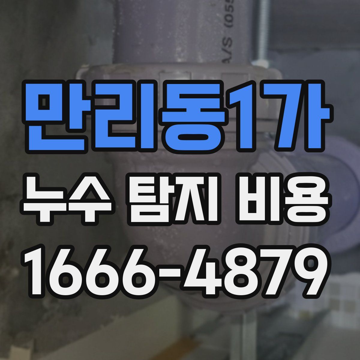 만리동1가 누수 탐지 비용